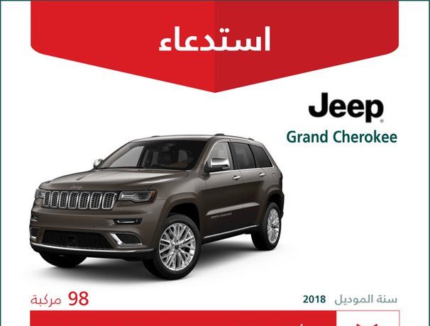استدعاء 98 سيارة جيب جراند شيروكي 2018 في السعودية