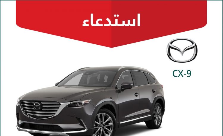 استدعاء سيارات مازدا CX9 موديل 2019 في السعودية