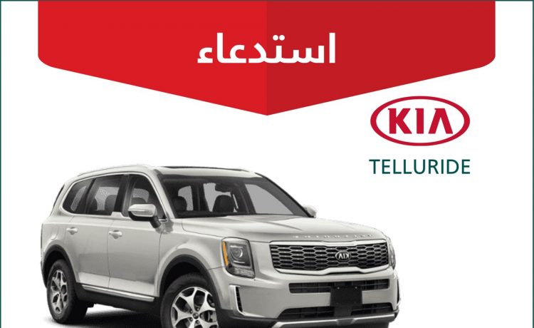 استدعاء 469 سيارة كيا تيللورايد في السعودية