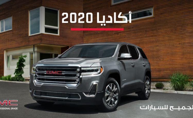جي إم سي أكاديا 2020 تقترب من الطرح رسمياً في السعودية