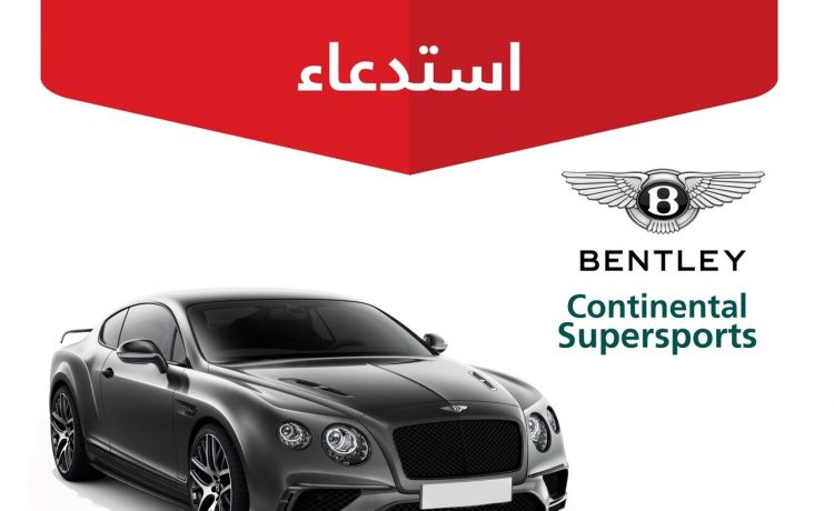 استدعاء 5 سيارات بنتلي كونتيننتال سوبرسبورتس في السعودية