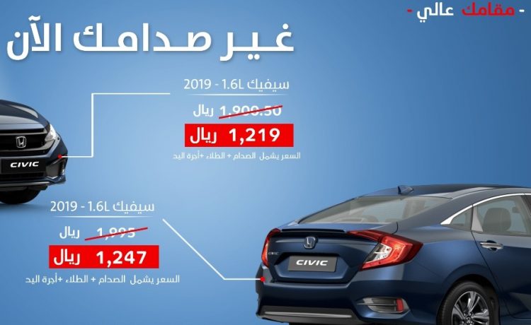 عروض على صدامات هوندا سيفيك وأكورد وأوديسي في السعودية حتى فبراير