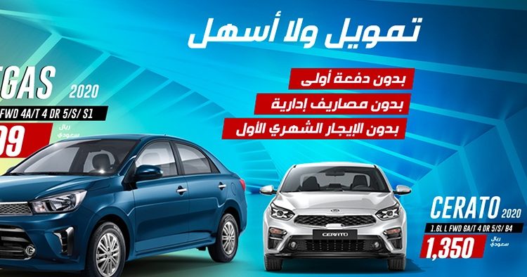 عروض تأجير تمويلي على موديلات كيا في السعودية