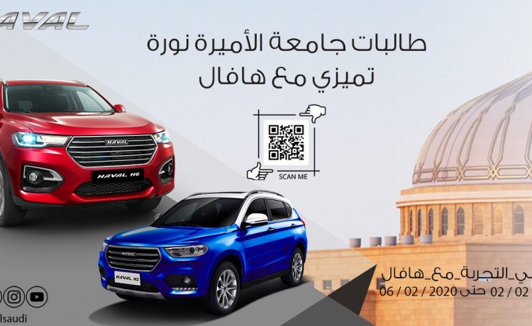 عرض لسيارات هوندا وهافال في جامعة الأميرة نورة بالرياض