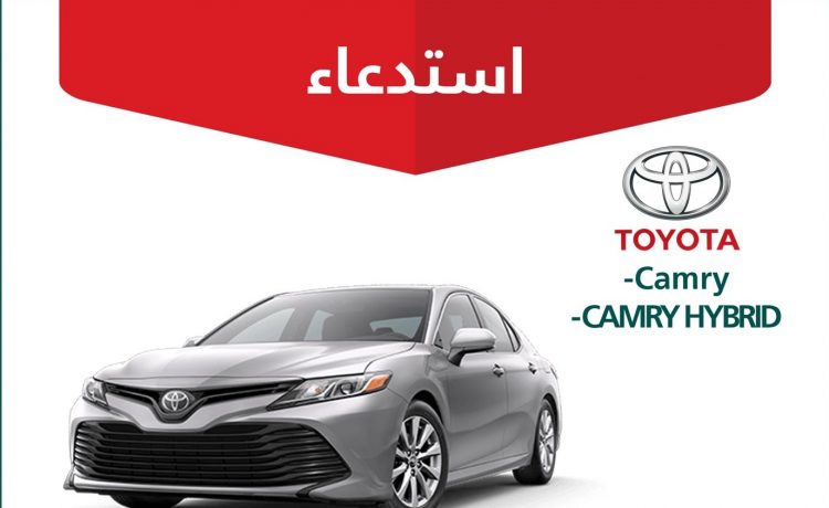 استدعاء 1260 سيارة تويوتا كامري وكامري هايبرد في السعودية