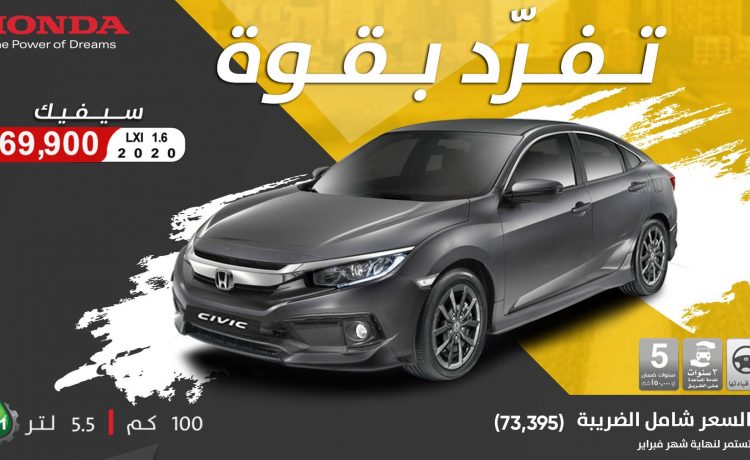 عروض على هوندا سيفيك وأوديسي في فبراير الجاري