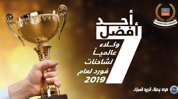 توكيلات الجزيرة بين أفضل 10 وكلاء فورد للشاحنات في العالم