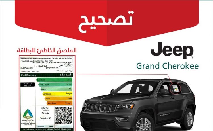 حملة تصحيح نوع الوقود لسيارات جيب شيروكي في السعودية
