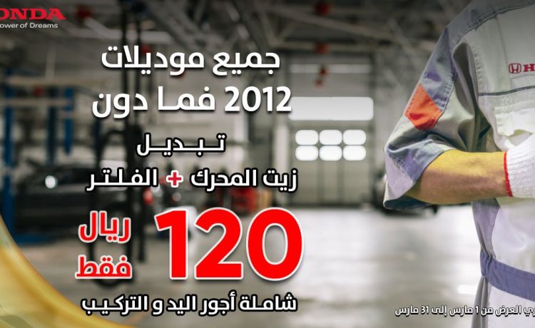 عروض على تبديل زيت محرك هوندا في السعودية