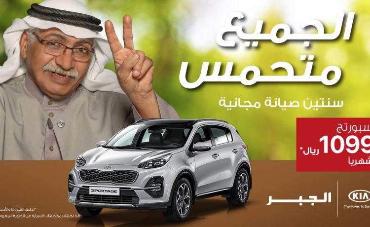 عروض كيا الجبر مستمرة على سبورتاج وسيراتو وأوبتيما وكادينزا