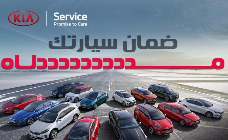كيا الجبر تمدد ضمان السيارات 3 شهور اضافية بسبب كورونا