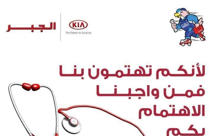 كيا الجبر تطلق باقة مبادرات لأبطال الصحة في السعودية