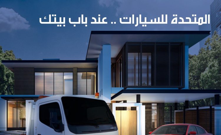 المتحدة للسيارات تعلن تفاصيل خدمة الصيانة من الباب للباب