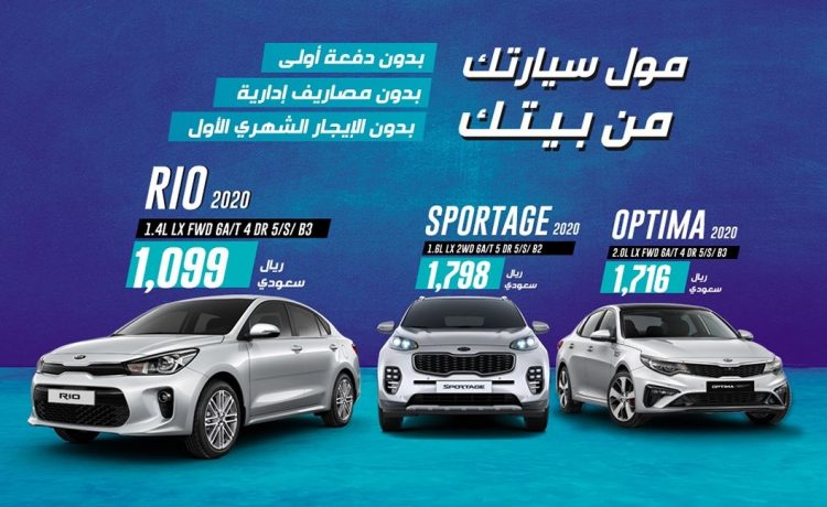 عروض تأجير تمويلي على كيا أوبتيما وريو وسبورتاج بالسعودية