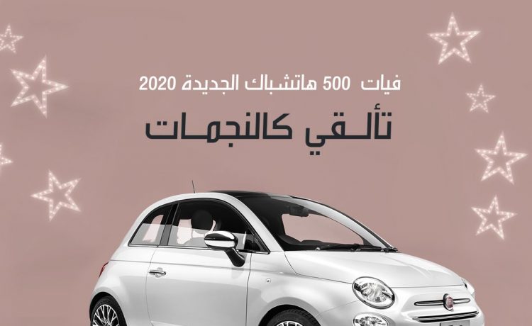 عروض على فيات 500 و500C في السعودية