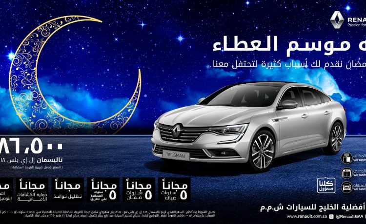 امتداد عروض أفضلية الخليج في رمضان لتشمل رينو تاليسمان