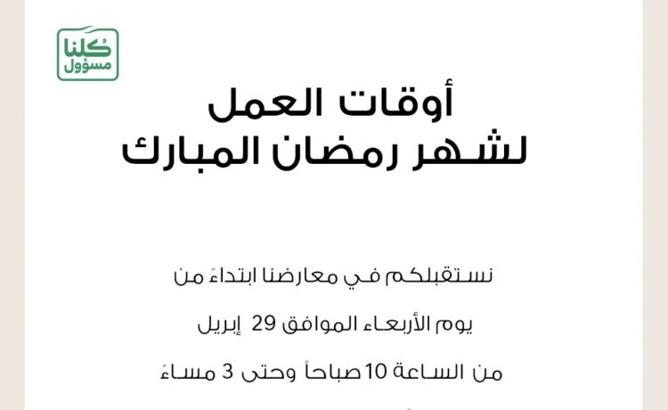 شركات سيارات سعودية تعلن تعديل مواعيد العمل في رمضان