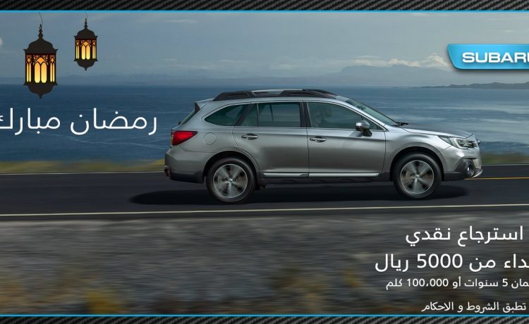 عروض استرجاع نقدي على سوبارو في السعودية