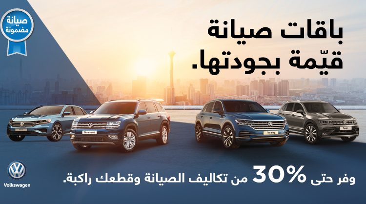 عروض على باسات وتيرامونت مع باقات صيانة خاصة خلال رمضان من فولكس فاجن