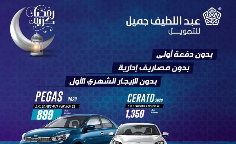 عروض الايجار التمويلي من عبداللطيف جميل في رمضان على طرازات كيا