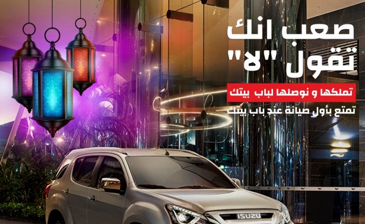 توصيل سيارات إيسوزو MUX للمشترين في المنازل وأول صيانة منزلية