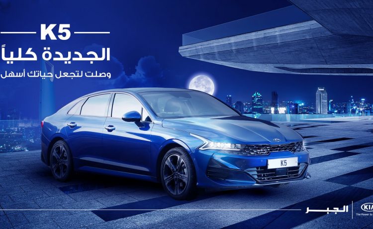 كيا الجبر تعلن توفر K5 الجديدة في معارض الشركة بداية من 83.300 ألف ريال