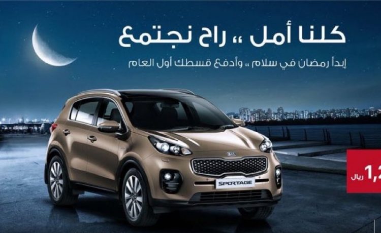 عروض تمويل على كيا سبورتاج في السعودية مع كيا الجبر