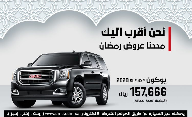 مد عروض رمضان على جي إم سي يوكون 2020