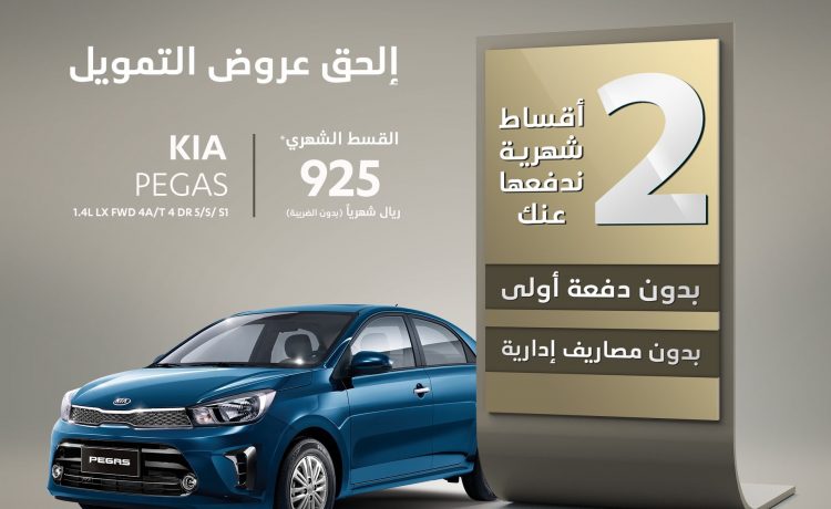 عروض تمويل لسيارات كيا في يونيو مع عبداللطيف جميل