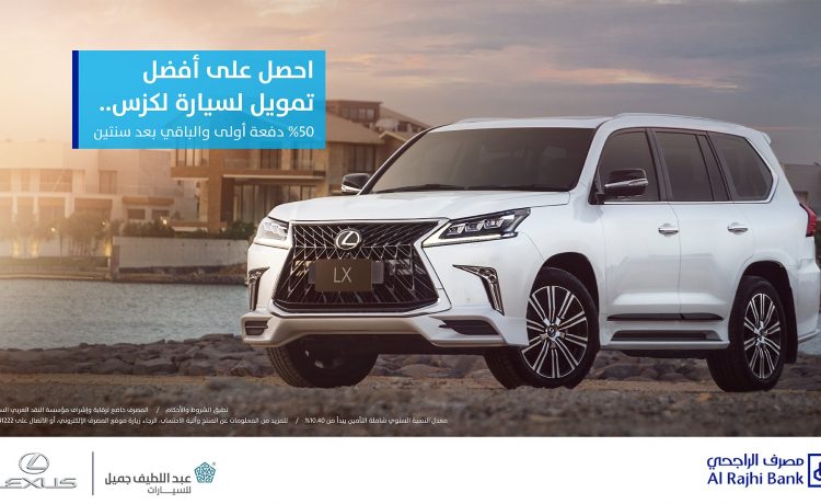 عروض تمويل مصرف الراجحي وعبداللطيف جميل على لكزس