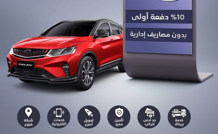 عرض تمويل على جيلي كولراي في السعودية