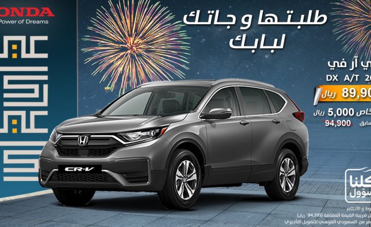 عروض هوندا على سي آر في وأوديسي وبايلوت في السعودية