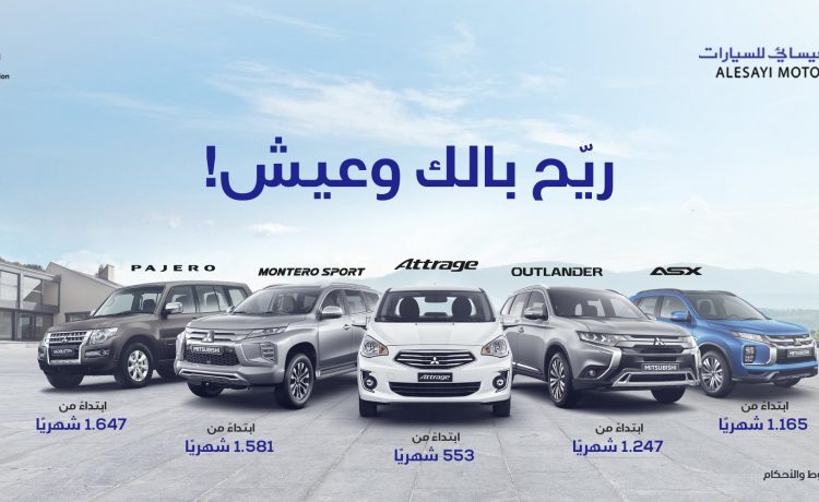 عروض تمويل على طرازات ميتسوبيشي مع العيسائي