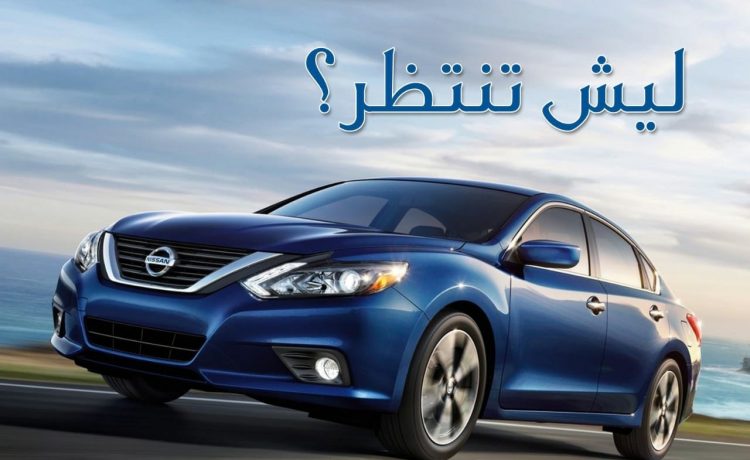 عروض العيسي على نيسان ألتيما 2018