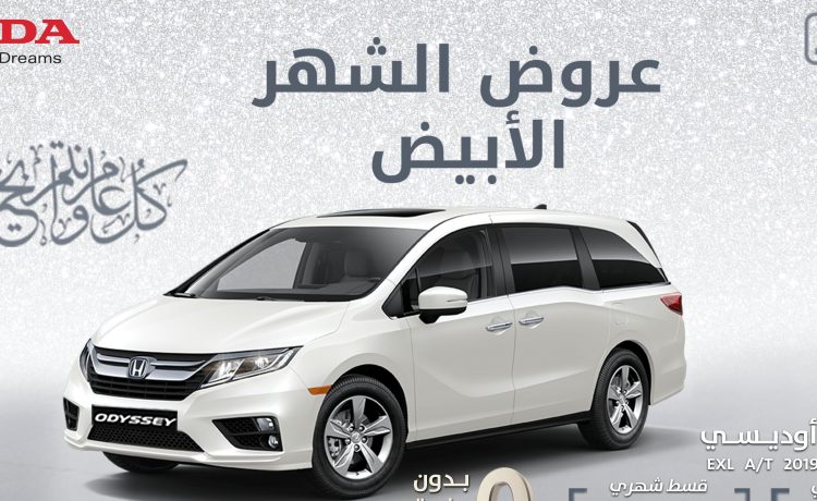 هوندا تمدد عروض الشهر الأبيض الي أوديسي وبايلوت وسيفيك بجانب أكورد