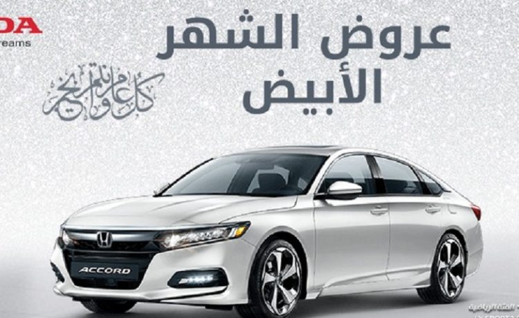 عروض على هوندا أكورد 2019 في الشهر الأبيض في السعودية