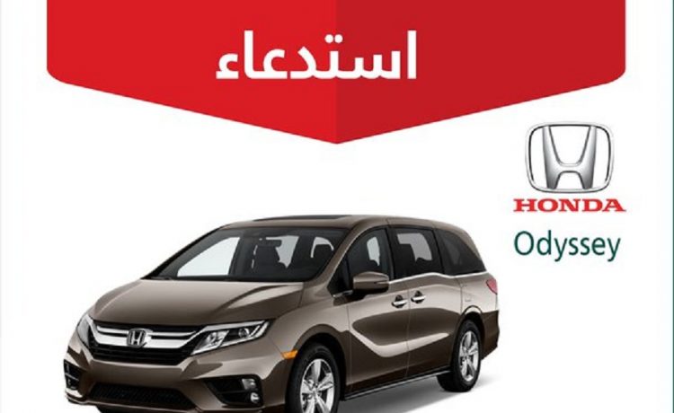 استدعاء 541 نسخة هوندا أوديسي في السعودية