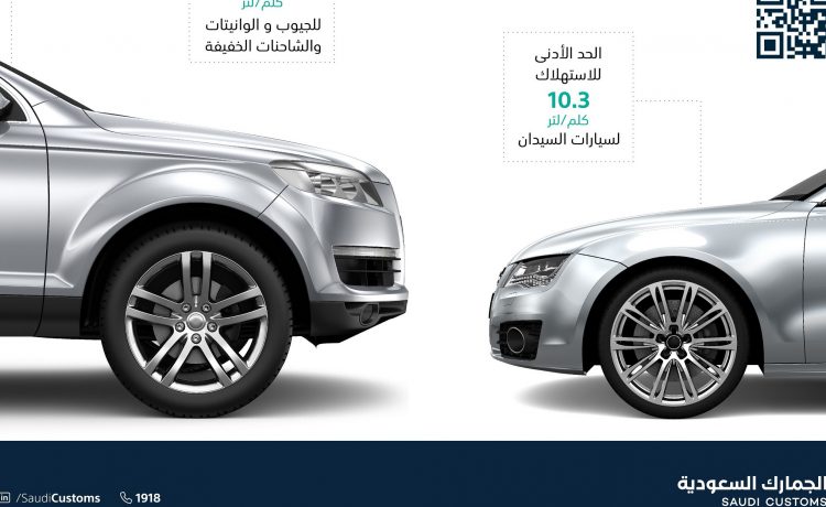 الجمارك تطالب السعوديين بضرورة مطابقة السيارة لمعيار الوقود قبل استيرادها
