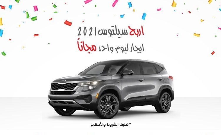 الجبر لتأجير السيارات تعلن فرصة لربح يوم ايجار لكيا سيلتوس 2021