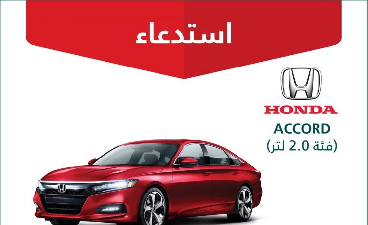 استدعاء 456 سيارة هوندا سيفيك وأكورد في السعودية بسبب مضخة الوقود