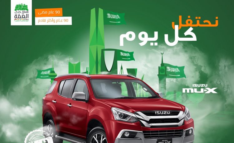 عروض على إيسوزو إم يو إكس ودي ماكس بمناسبة اليوم الوطني