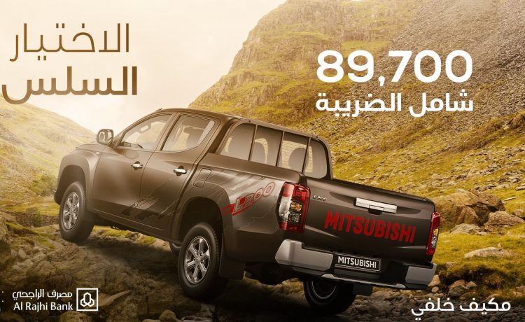 عروض العيسائي على ميتسوبيشي L200