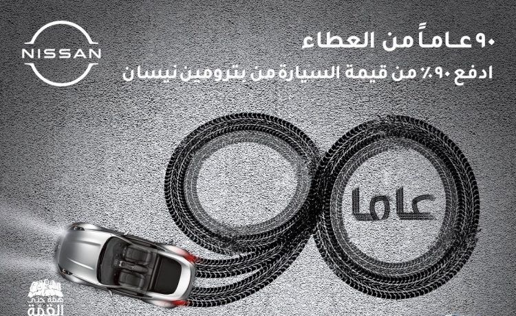 عروض نيسان بترومين بدفع 90% من قيمة سيارات ألتيما وكيكس واكس تريل