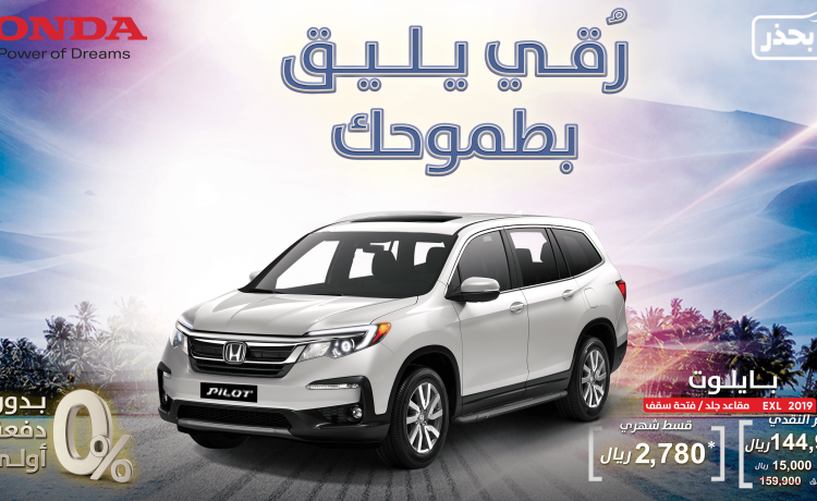 عروض هوندا على طرازات أكورد وسيفيك واتش آر في وأوديسي وبايلوت في السعودية