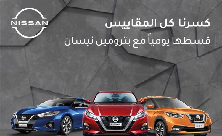عروض جديدة من بترومين نيسان على تقسيط كيكس وألتيما وماكسيما