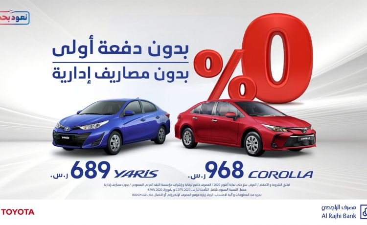 عروض تويوتا مع عبداللطيف جميل ومصرف الراجحي والبنك الأهلي في السعودية