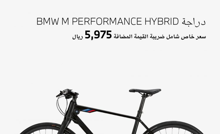 عروض على دراجات هوائية من بي إم دبليو في السعودية