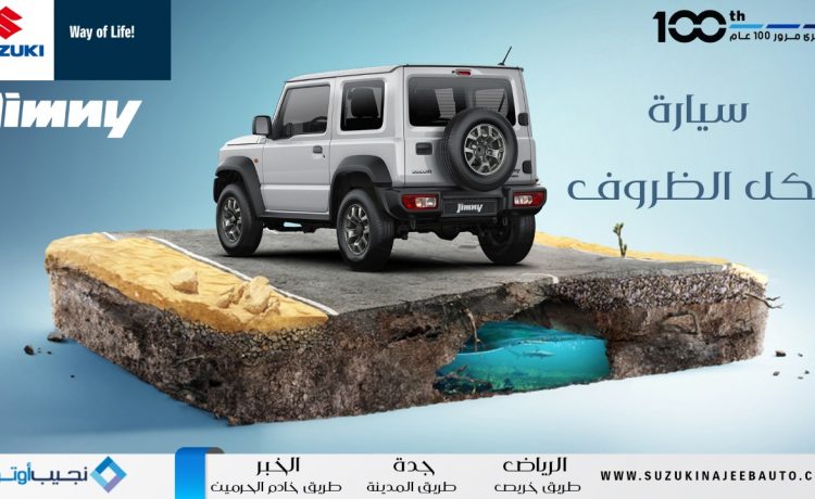 عروض نجيب اوتو على سوزوكي جيمني 2021 في السعودية