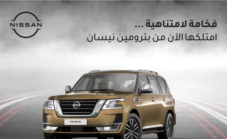 امتداد عروض نيسان بترومين الي نوفمبر 2020