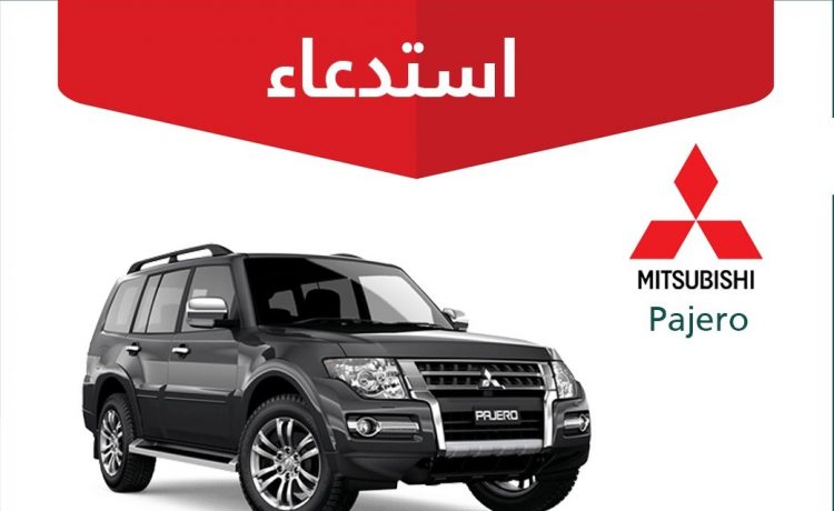 استدعاء 3331 سيارة ميتسوبيشي باجيرو في السعودية